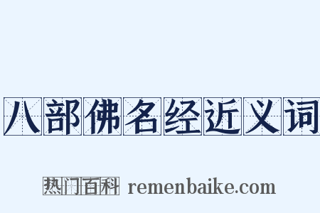 八部佛名经近义词是什么意思的图片
